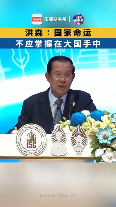 洪森：国家命运不应掌握在大国手中