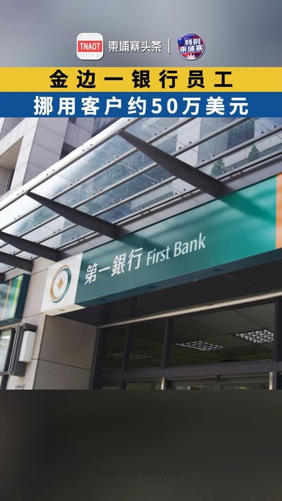 金边一银行员工挪用客户约50万美元