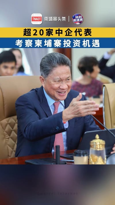 超20家中企代表，考察柬埔寨投资机遇