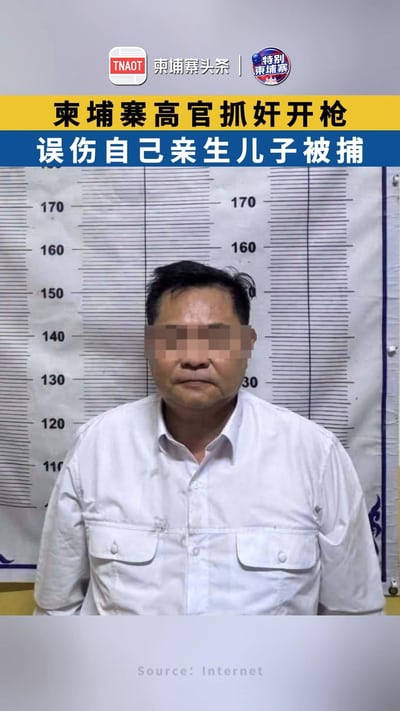 柬埔寨高官抓奸开枪 误伤自己亲生儿子