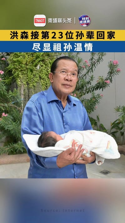 洪森接第23位孙辈回家 尽显祖孙温情