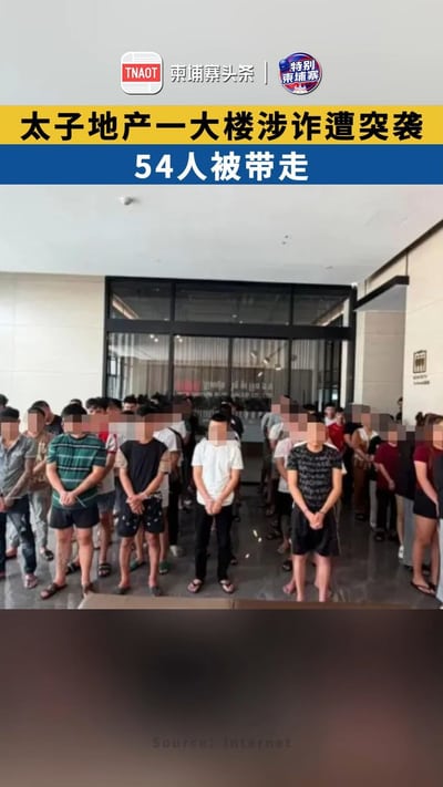 太子地产一大楼涉诈遭突袭 54人被带走