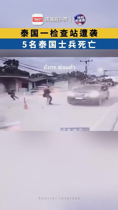 泰国一检查站遭袭，5名泰国士兵死亡