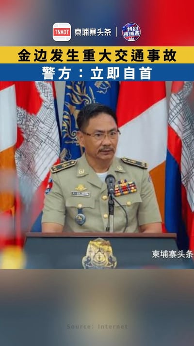 金边发生重大交通事故 警方：立即自首