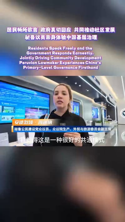 居民畅所欲言，政府真切回应，共同推动社区发展，秘鲁议员亲身体验中国基层治理