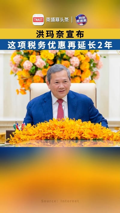 洪玛奈宣布：这项税务优惠再延长2年！