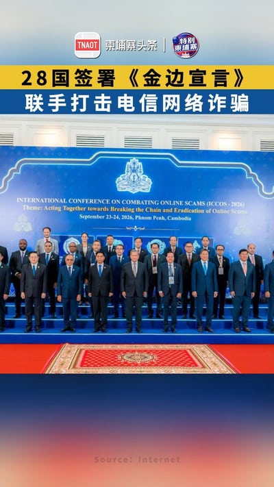 28国签署《金边宣言》联手反诈