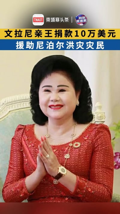 文拉尼亲王捐款10万美元 援助尼泊尔洪灾灾民