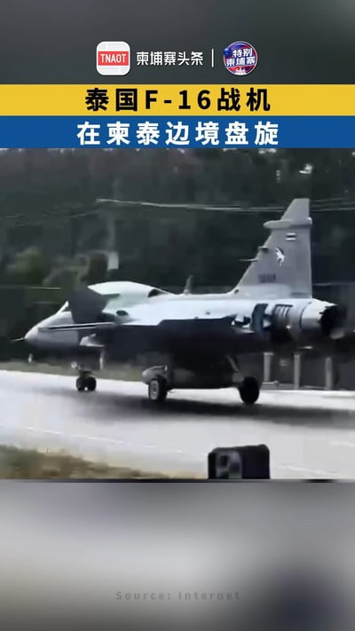 泰国F-16战机在柬泰边境盘旋