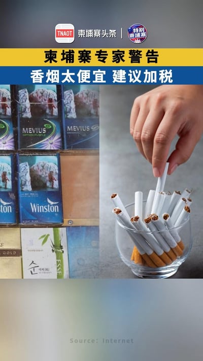 柬埔寨专家警告：香烟太便宜，建议加税！