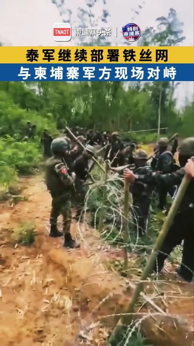 泰军继续部署铁丝网，与柬埔寨军队现场对峙！