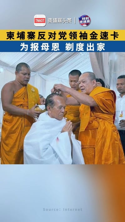 柬埔寨反对党领袖金速卡为报母恩，剃度出家！