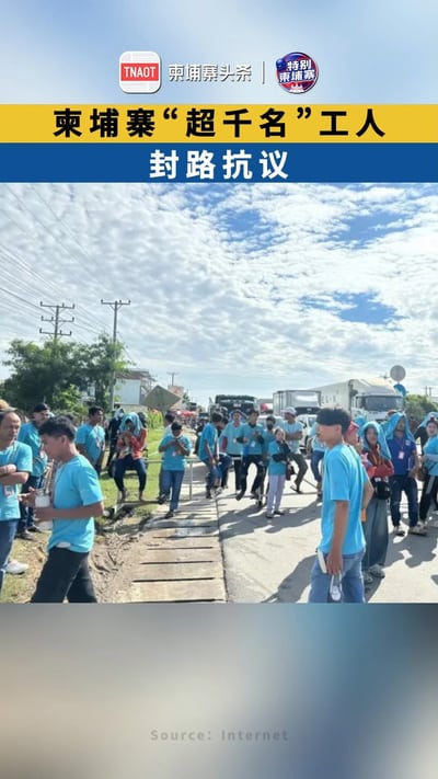 柬埔寨“超千名”工人封路抗议