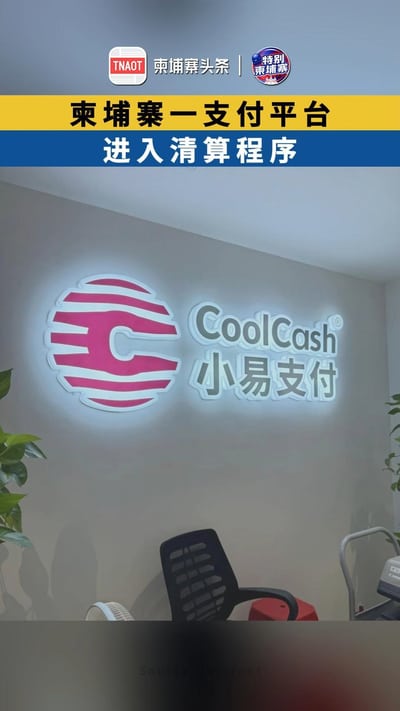 柬埔寨又一家支付平台 进入清算程序