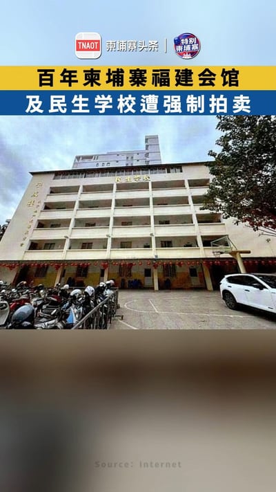 百年柬埔寨福建会馆及民生学校遭强制拍卖！