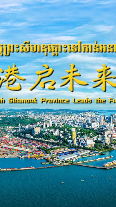 第四篇章：港启未来