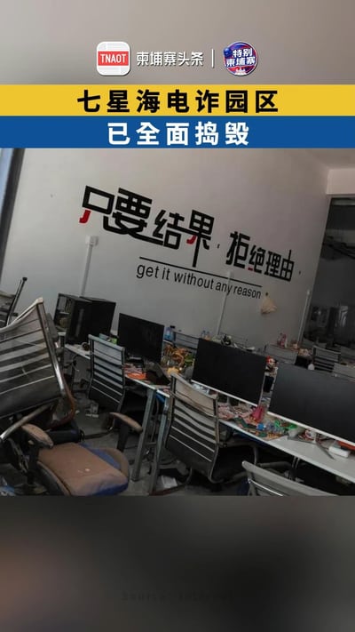 七星海电诈园区 已全面捣毁