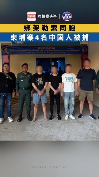 绑架勒索同胞！4名中国人被捕
