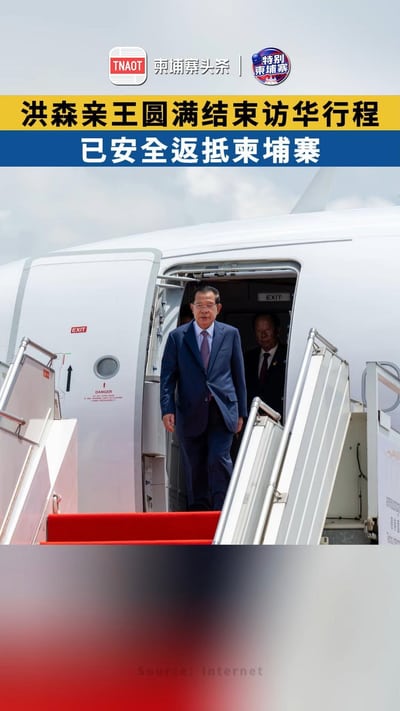 洪森亲王圆满结束访华行程，已安全返抵柬埔寨！