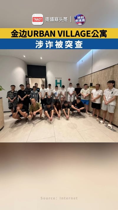金边URBAN VILLAGE公寓涉诈被突查！