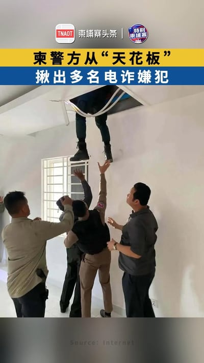 柬警方从“天花板” 揪出多名电诈嫌犯