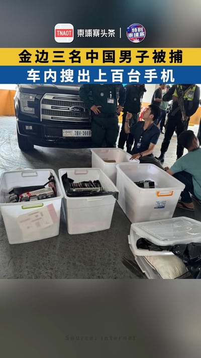 金边三名中国男子被捕，车内搜出上百台手机！