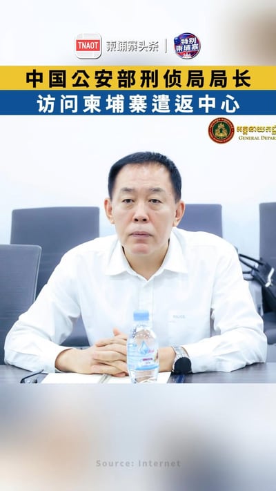中国公安部刑侦局局长访问柬埔寨遣返中心
