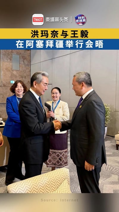 洪玛奈与中国外交部长王毅 在阿塞拜疆举行会晤