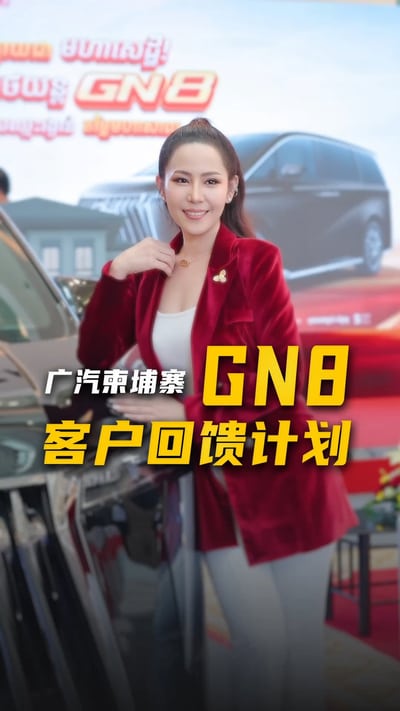 品质同行，礼遇共赢。广汽柬埔寨联袂本土实力伙伴TH Group隆重推出重磅客户回馈计划