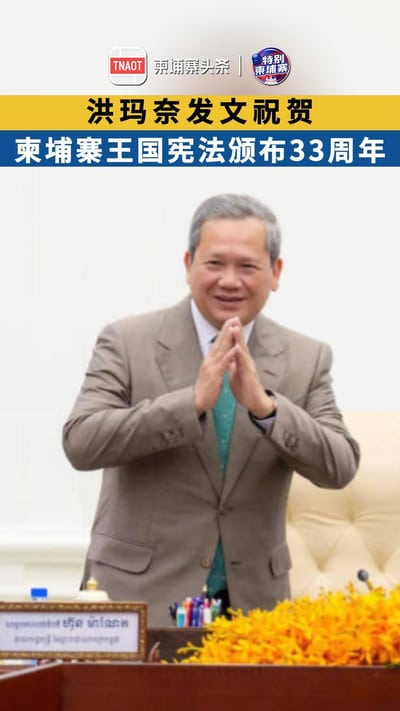 洪玛奈发文祝贺：柬埔寨王国宪法颁布33周年