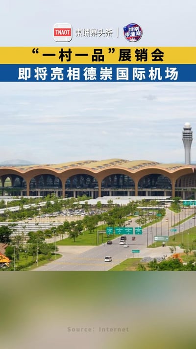 “一村一品”展销会 即将亮相德崇国际机场