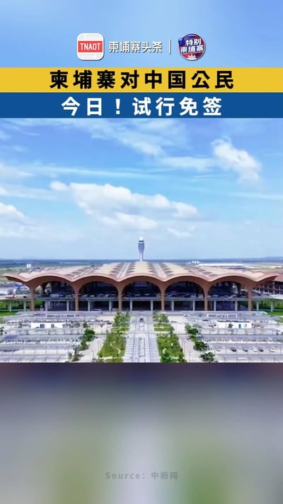 今日！柬埔寨对中国公民试行免签！
