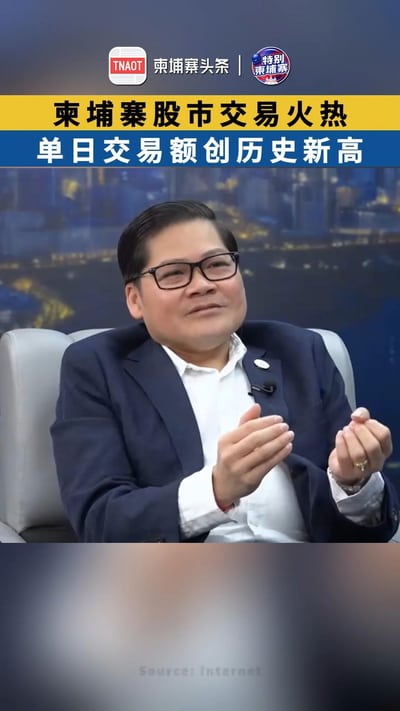 柬埔寨股市交易火热 单日交易额创历史新高