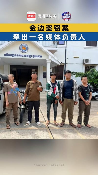 金边盗窃案 牵出一名媒体负责人