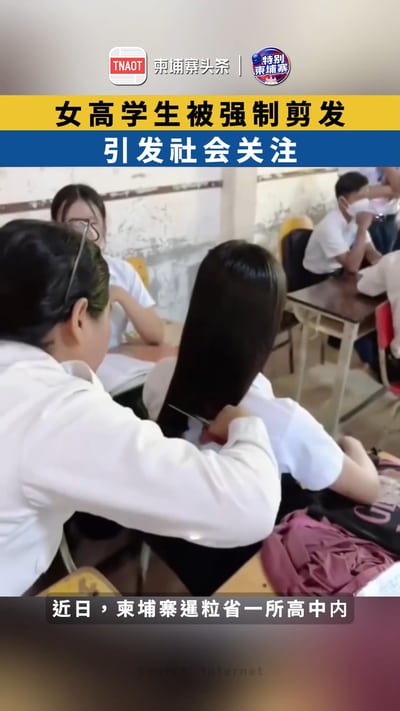 柬埔寨女高学生被强制剪发 ，引发社会关注！
