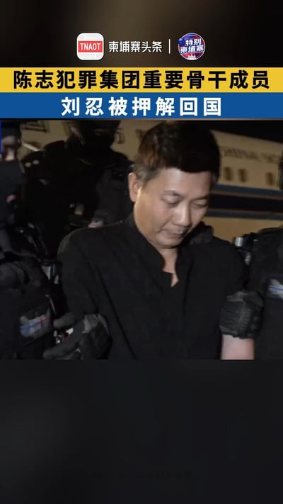 陈志犯罪集团重要骨干成员刘忍被押解回国！