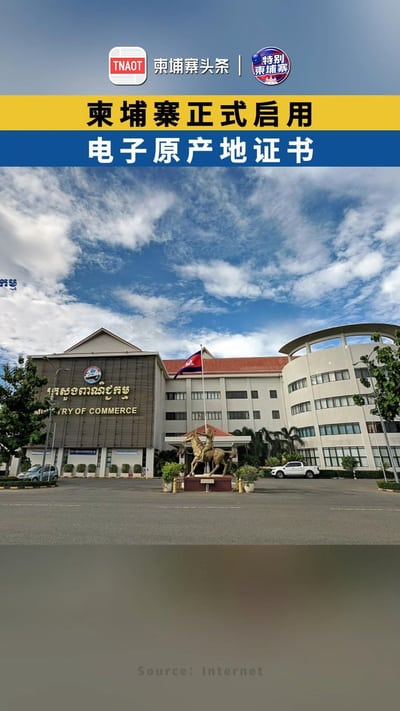 柬埔寨正式启用电子原产地证书