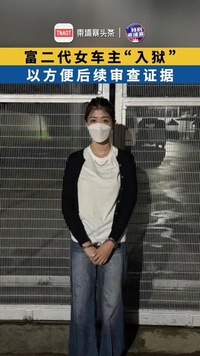 富二代女车主“入狱”，以方便后续审查证据！