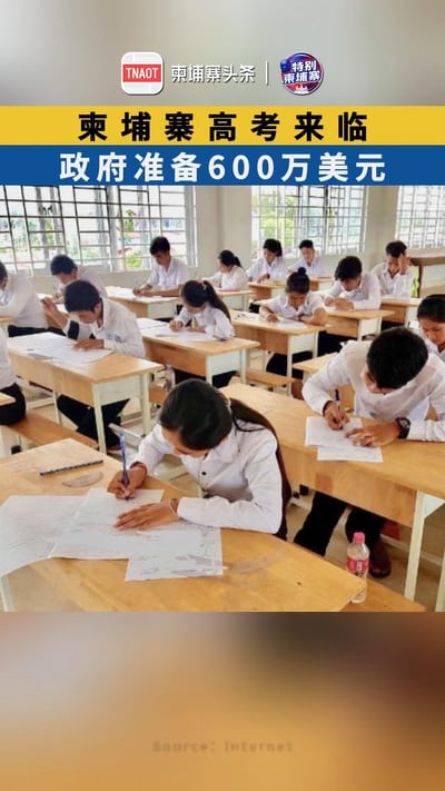 柬埔寨高考来临，政府准备600万美元