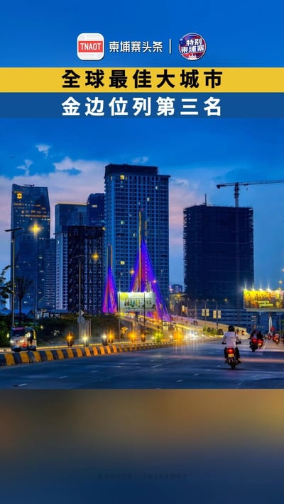金边位列全球最佳大城市第三名