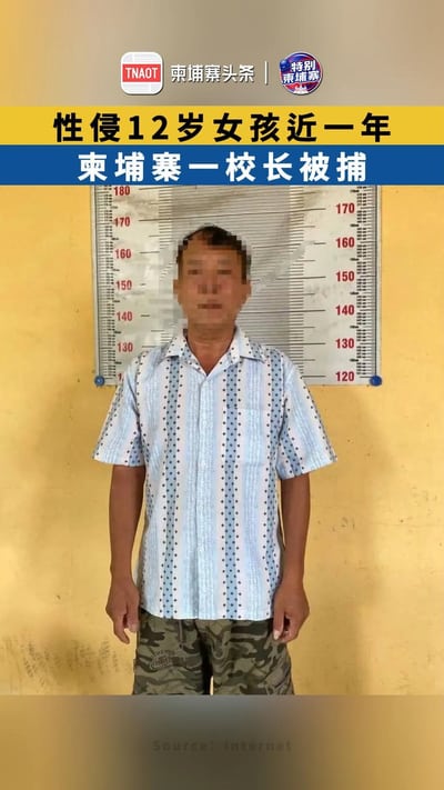 性侵12岁女孩近一年 柬埔寨一校长被捕