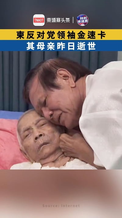 柬埔寨反对党领袖金速卡母亲逝世