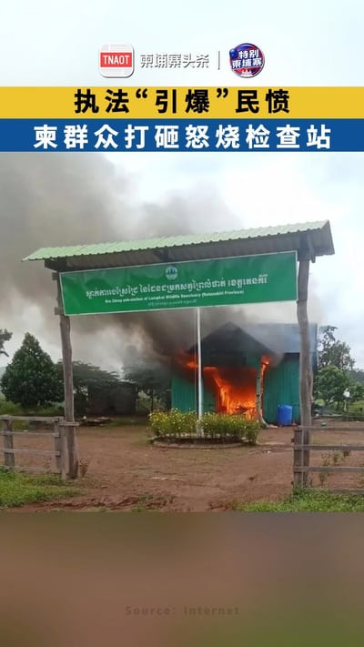 执法“引爆”民愤 柬群众打砸怒烧检查站