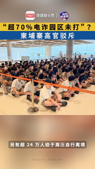 “超70%电诈园区未打”？ 柬埔寨高官驳斥！