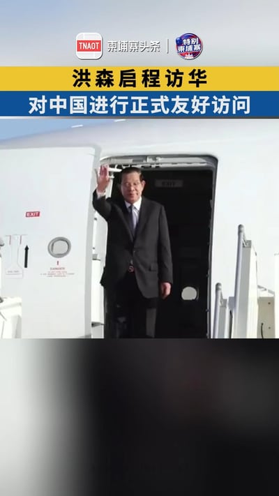 刚刚，洪森启程访华！