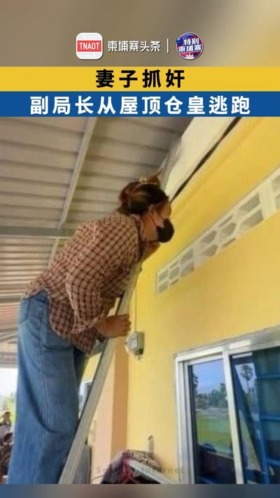 妻子抓奸 一警察副局长从屋顶仓皇逃跑
