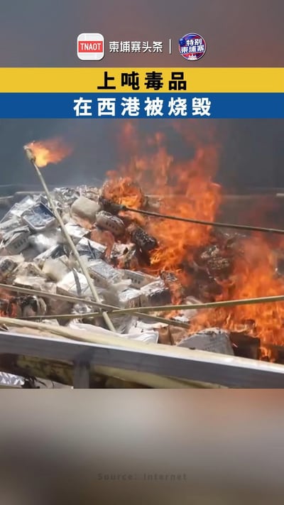 上吨毒品，在西港被烧毁！