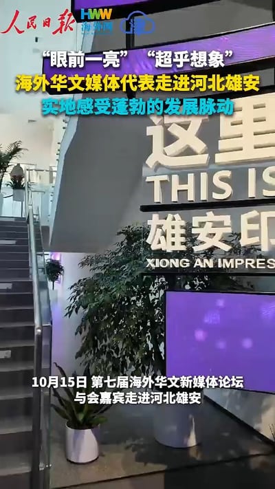 海外华文媒体代表走进河北雄安 实地感受蓬勃的发展脉搏