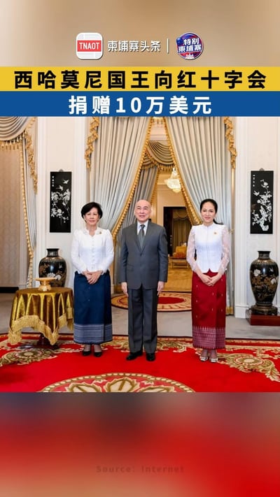 西哈莫尼国王向红十字会捐赠10万美元