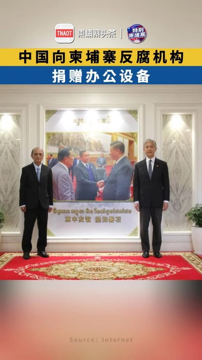 中国向柬埔寨反腐机构捐赠办公设备